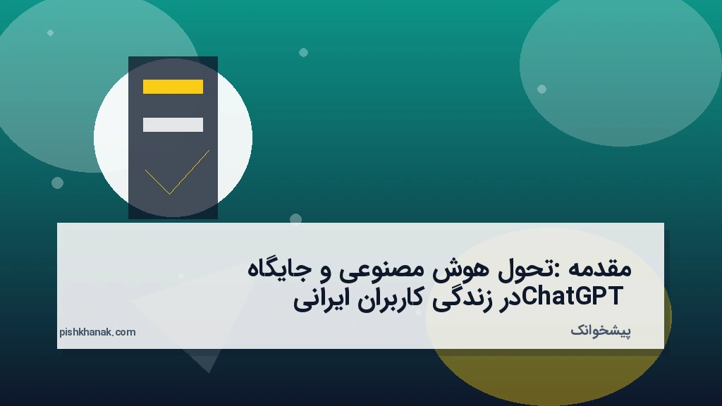 مقدمه: تحول هوش مصنوعی و جایگاه ChatGPT در زندگی کاربران ایرانی