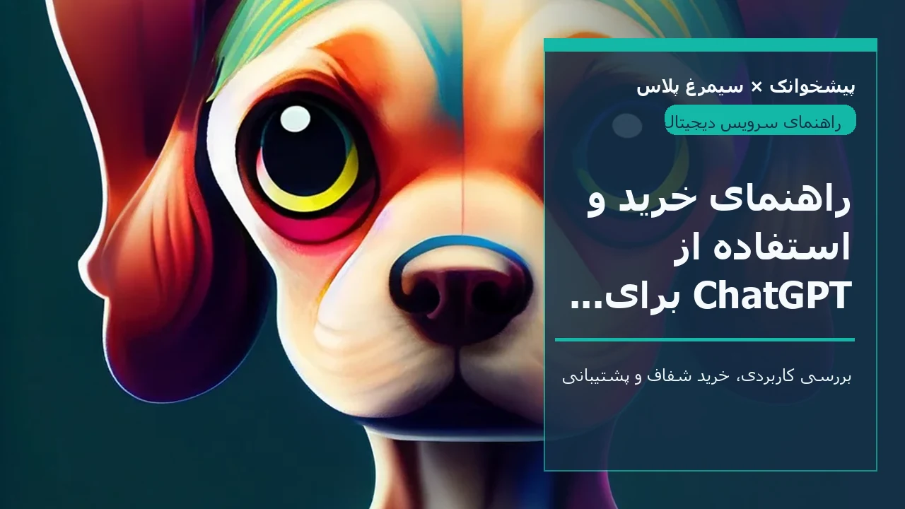 راهنمای خرید و استفاده از ChatGPT برای کاربران ایرانی