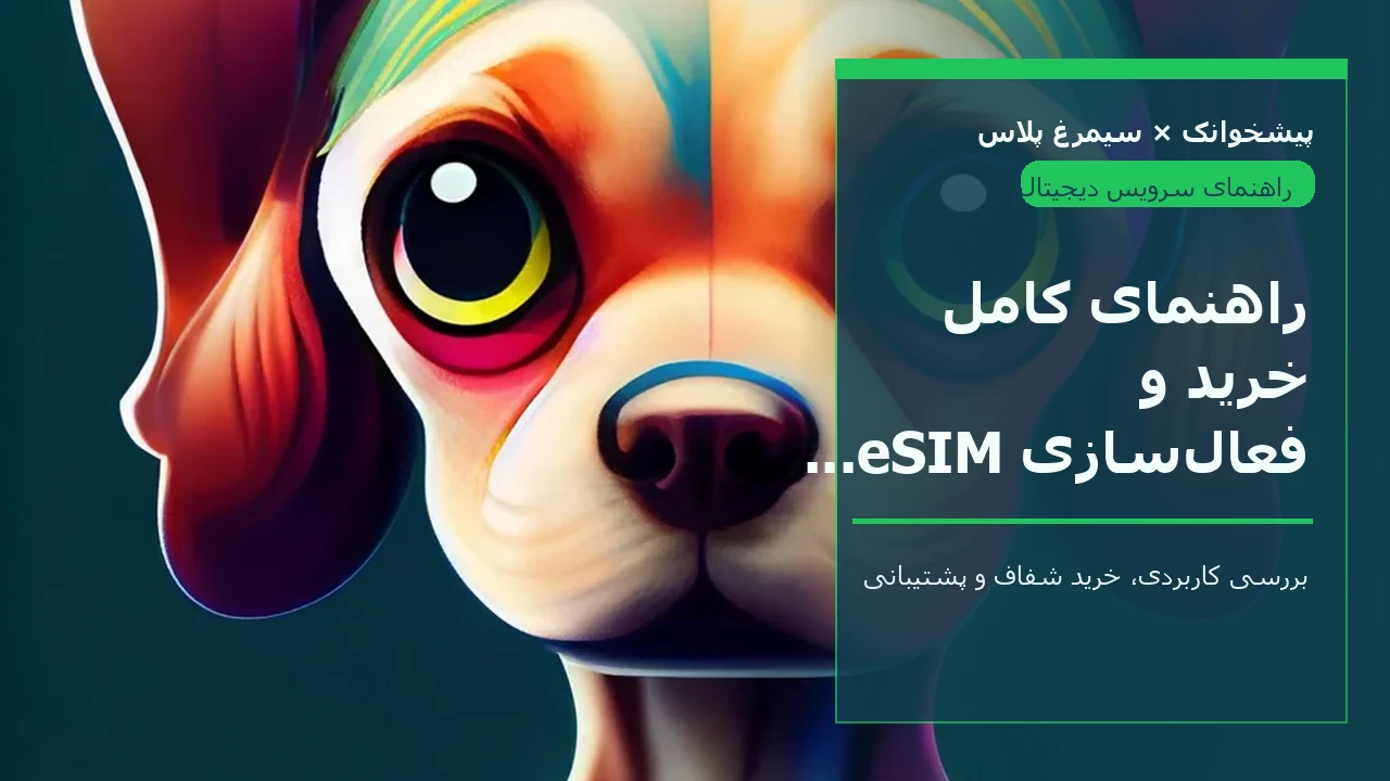 راهنمای کامل خرید و فعال‌سازی eSIM در ایران