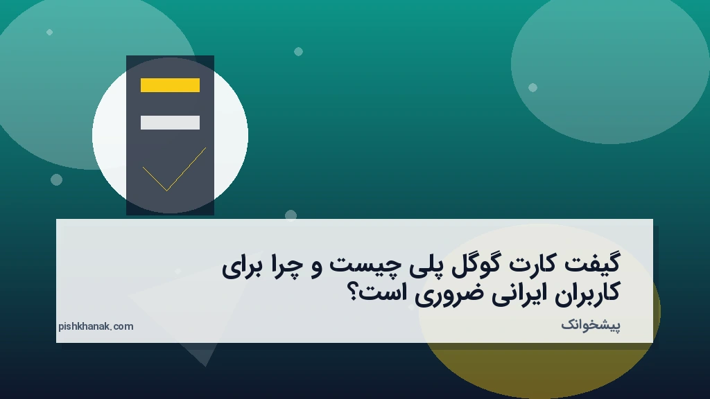گیفت کارت گوگل پلی چیست و چرا برای کاربران ایرانی ضروری است؟