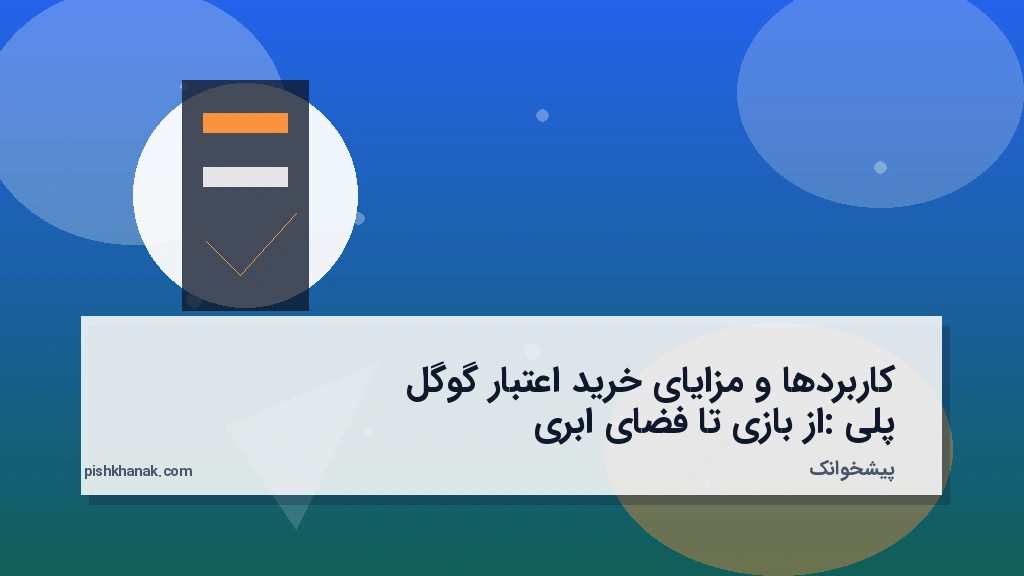 کاربردها و مزایای خرید اعتبار گوگل پلی: از بازی تا فضای ابری