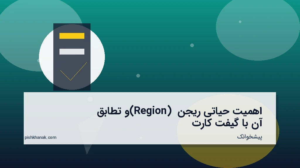 اهمیت حیاتی ریجن (Region) و تطابق آن با گیفت کارت