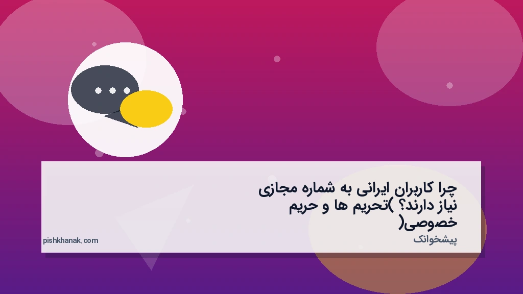 چرا کاربران ایرانی به شماره مجازی نیاز دارند؟ (تحریم‌ها و حریم خصوصی)