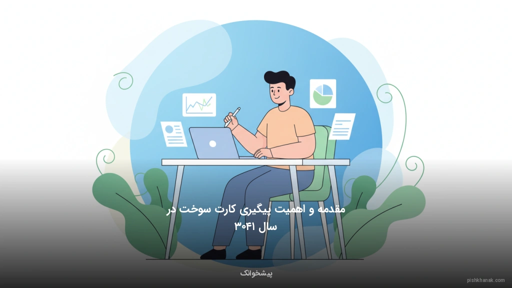 مقدمه و اهمیت پیگیری کارت سوخت در سال ۱۴۰۳