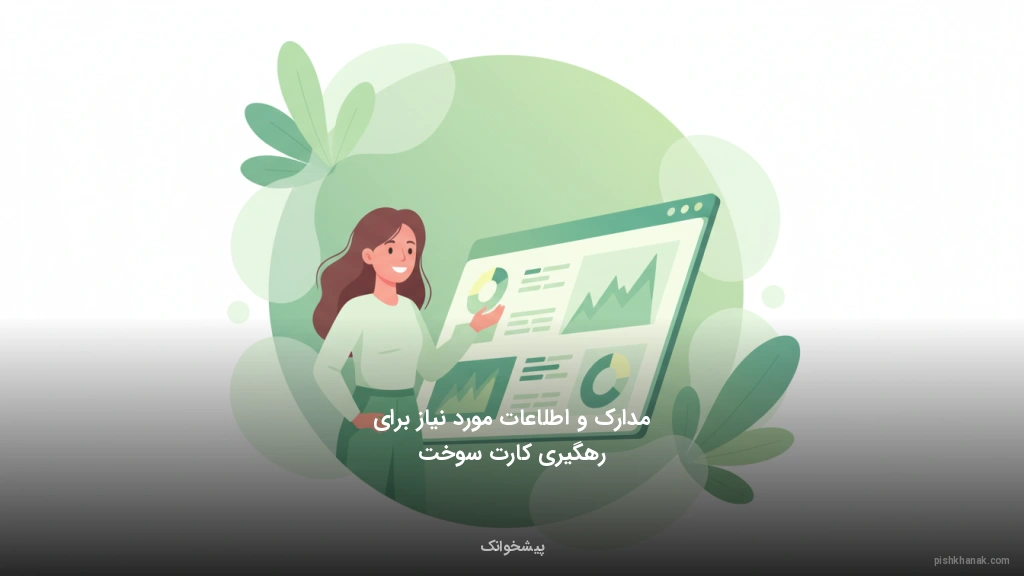 مدارک و اطلاعات مورد نیاز برای رهگیری کارت سوخت