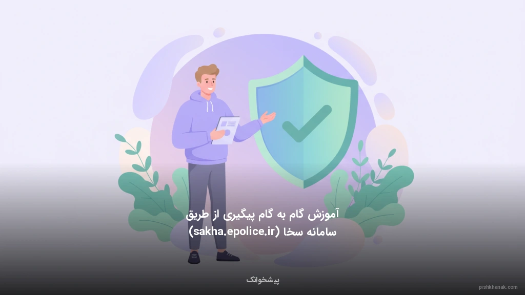 آموزش گامبهگام پیگیری از طریق سامانه سخا (sakha.epolice.ir)