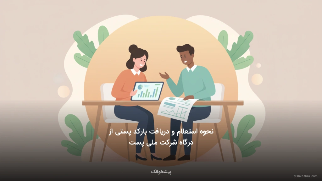 نحوه استعلام و دریافت بارکد پستی از درگاه شرکت ملی پست