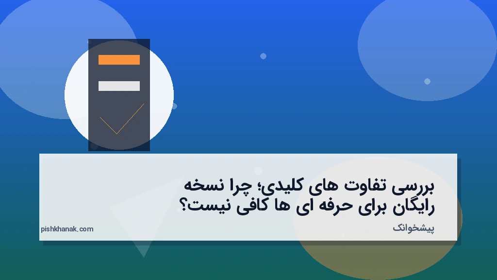 بررسی تفاوت‌های کلیدی؛ چرا نسخه رایگان برای حرفه‌ای‌ها کافی نیست؟