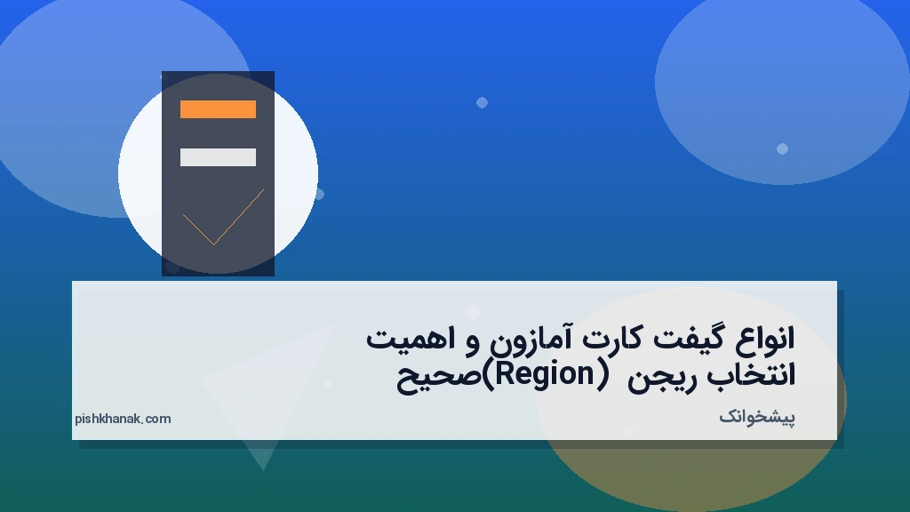 انواع گیفت کارت آمازون و اهمیت انتخاب ریجن (Region) صحیح