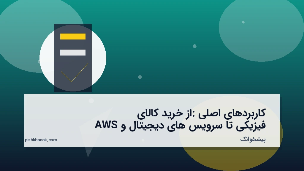 کاربردهای اصلی: از خرید کالای فیزیکی تا سرویس‌های دیجیتال و AWS