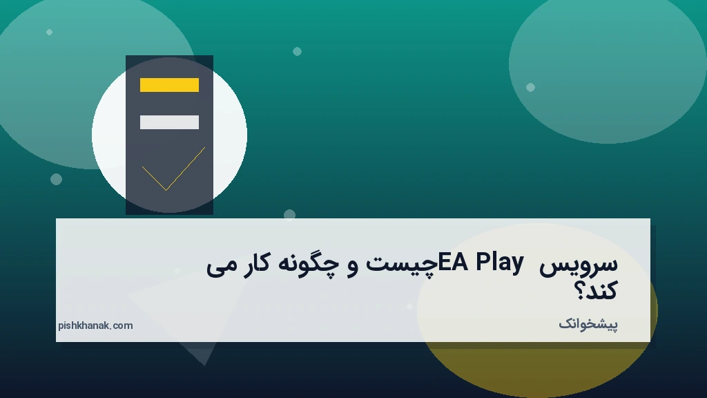 سرویس EA Play چیست و چگونه کار می‌کند؟