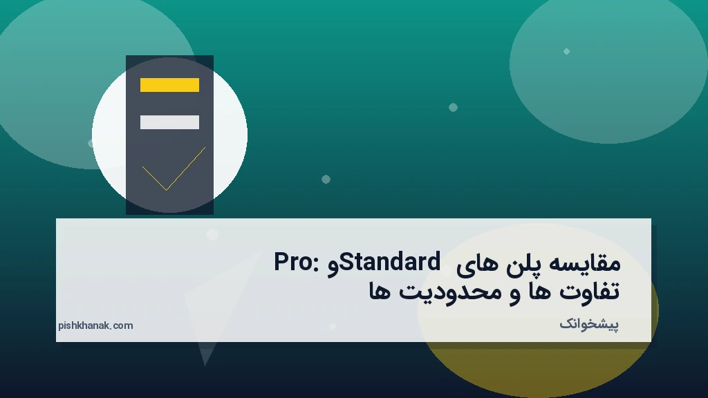 مقایسه پلن‌های Standard و Pro: تفاوت‌ها و محدودیت‌ها