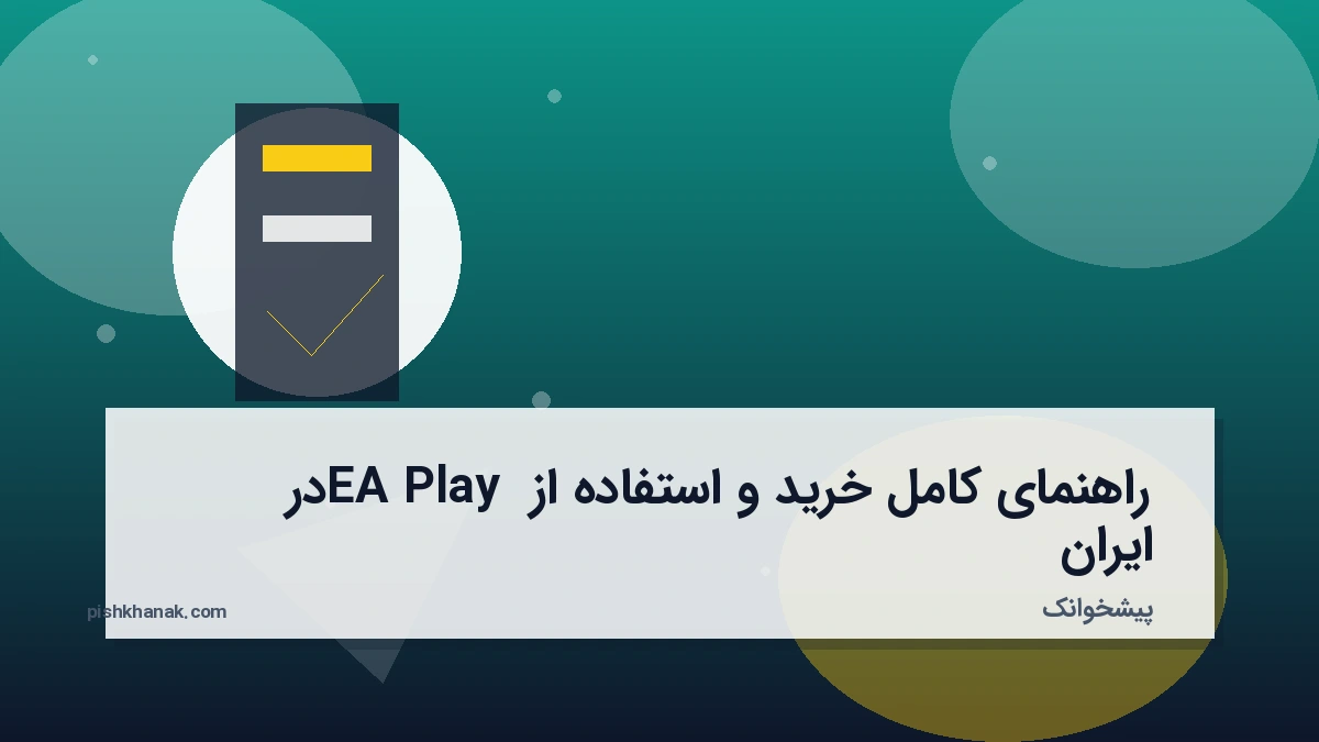 راهنمای کامل خرید و استفاده از EA Play در ایران