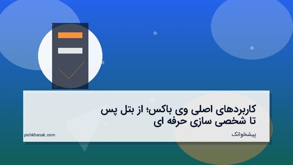 کاربردهای اصلی وی‌باکس؛ از بتل پس تا شخصی‌سازی حرفه‌ای