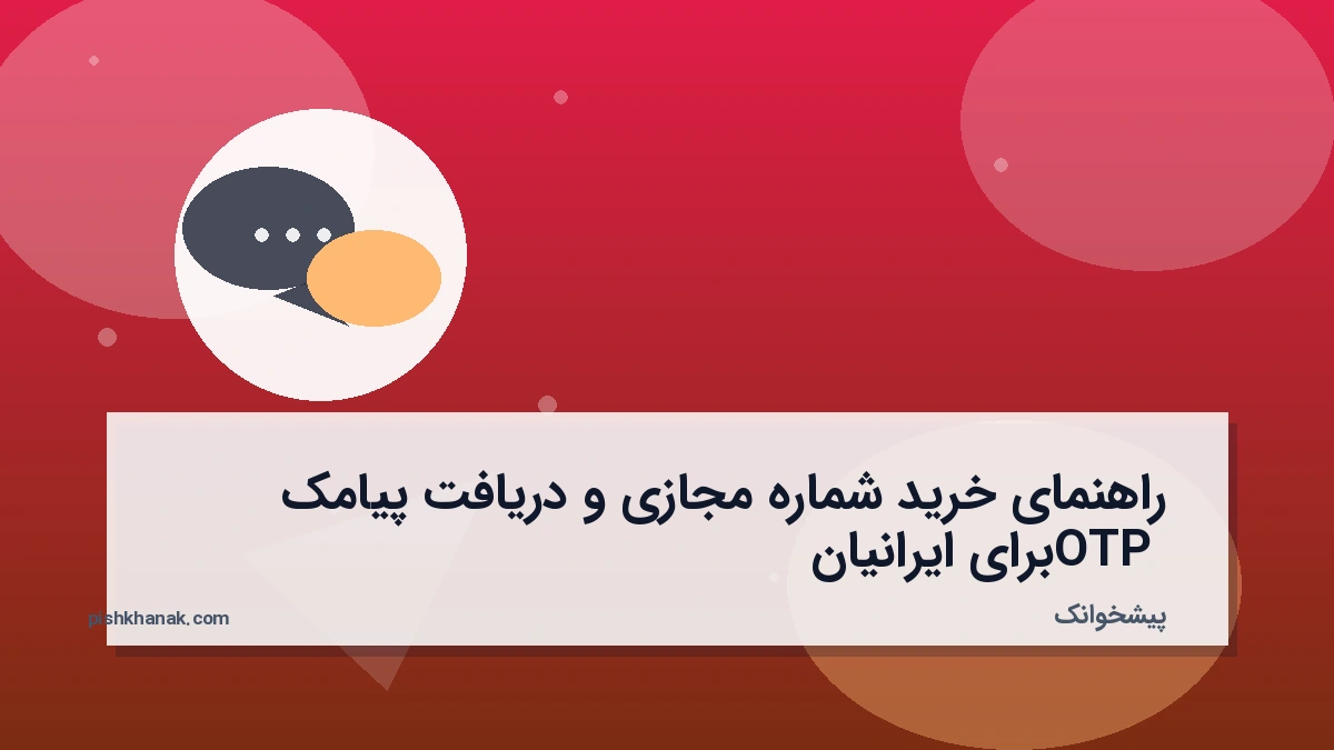 راهنمای خرید شماره مجازی و دریافت پیامک OTP برای ایرانیان