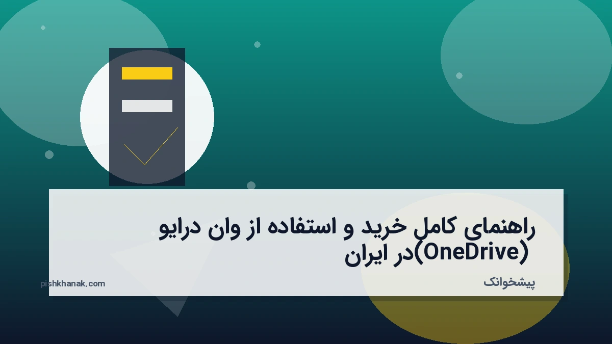 راهنمای کامل خرید و استفاده از وان‌درایو (OneDrive) در ایران