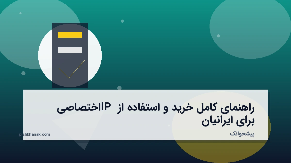 راهنمای کامل خرید و استفاده از IP اختصاصی برای ایرانیان