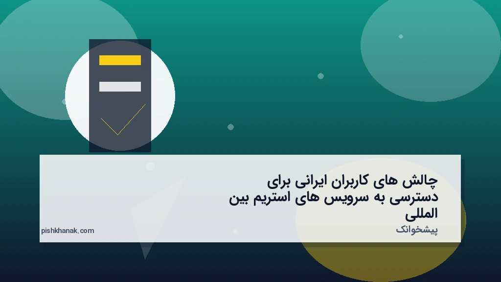 چالش‌های کاربران ایرانی برای دسترسی به سرویس‌های استریم بین‌المللی