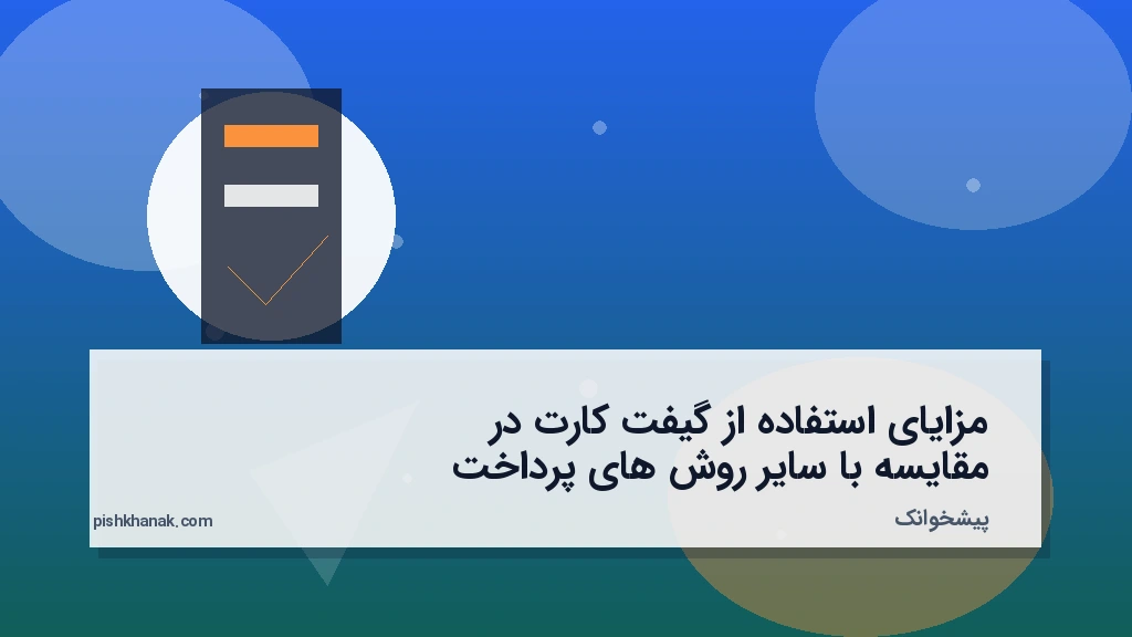 مزایای استفاده از گیفت کارت در مقایسه با سایر روش‌های پرداخت