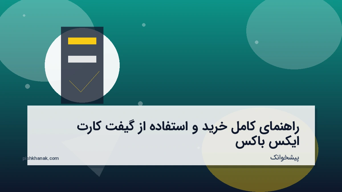 راهنمای کامل خرید و استفاده از گیفت کارت ایکس باکس
