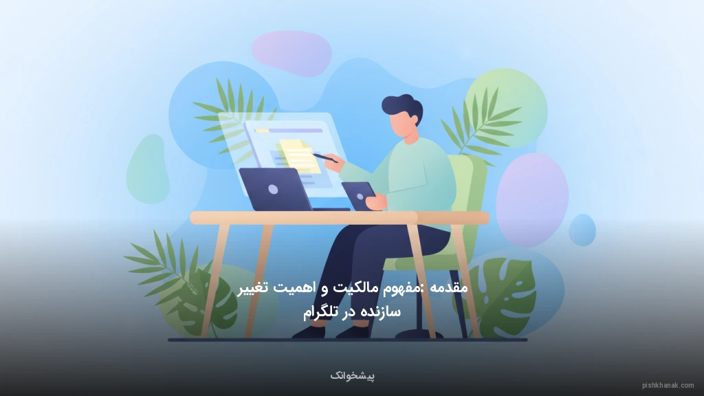 مقدمه: مفهوم مالکیت و اهمیت تغییر سازنده در تلگرام