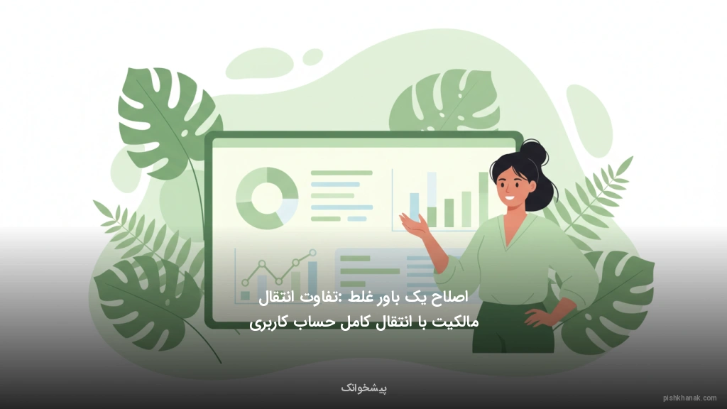 اصلاح یک باور غلط: تفاوت انتقال مالکیت با انتقال کامل حساب کاربری