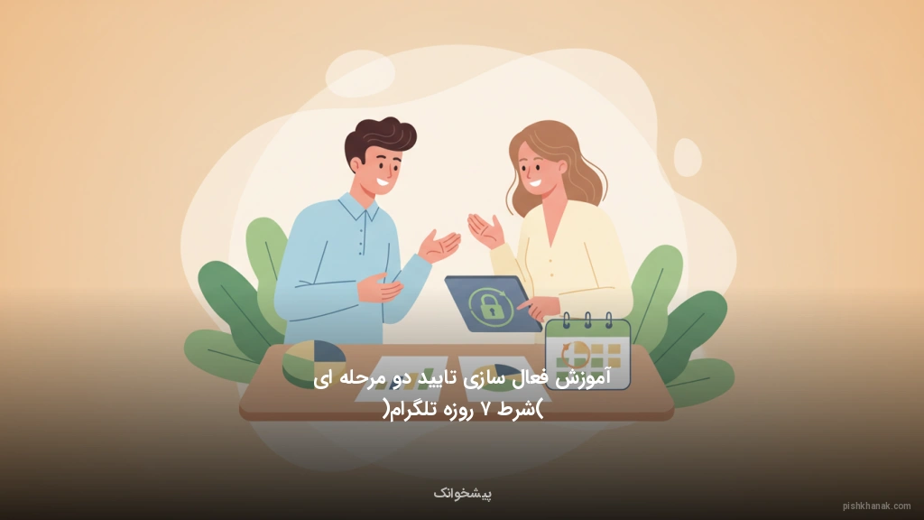 آموزش فعالسازی تایید دو مرحلهای (شرط ۷ روزه تلگرام)