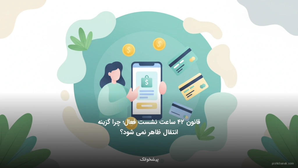 قانون ۲۴ ساعت نشست فعال؛ چرا گزینه انتقال ظاهر نمیشود؟