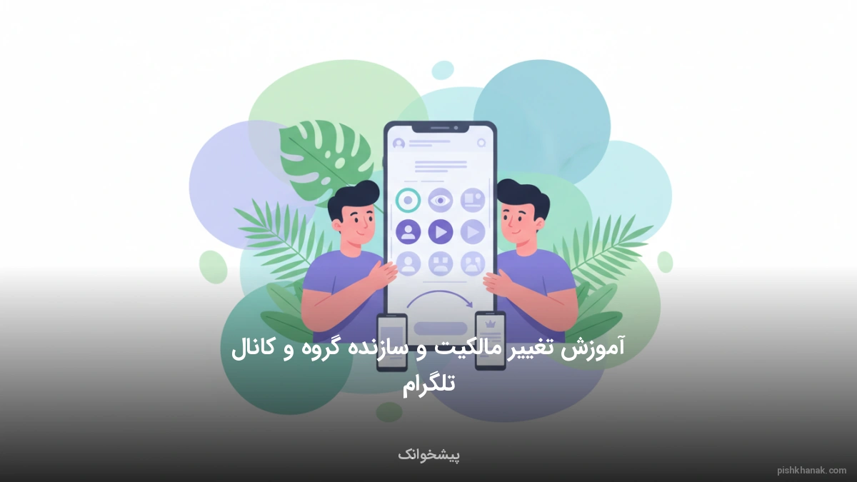 آموزش تغییر مالکیت و سازنده گروه و کانال تلگرام