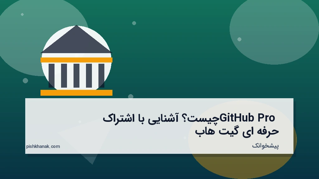GitHub Pro چیست؟ آشنایی با اشتراک حرفه‌ای گیت‌هاب
