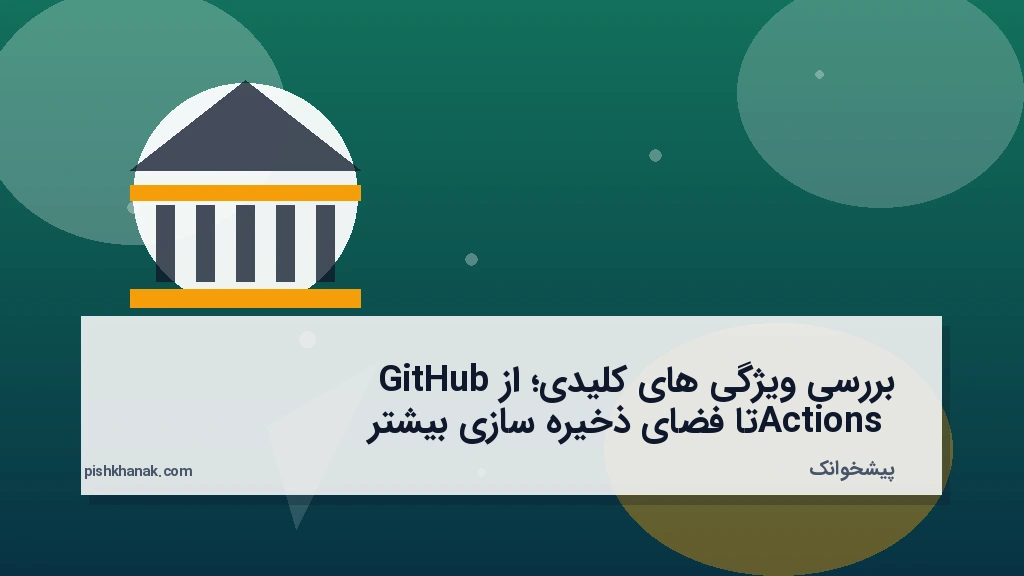 بررسی ویژگی‌های کلیدی؛ از GitHub Actions تا فضای ذخیره‌سازی بیشتر