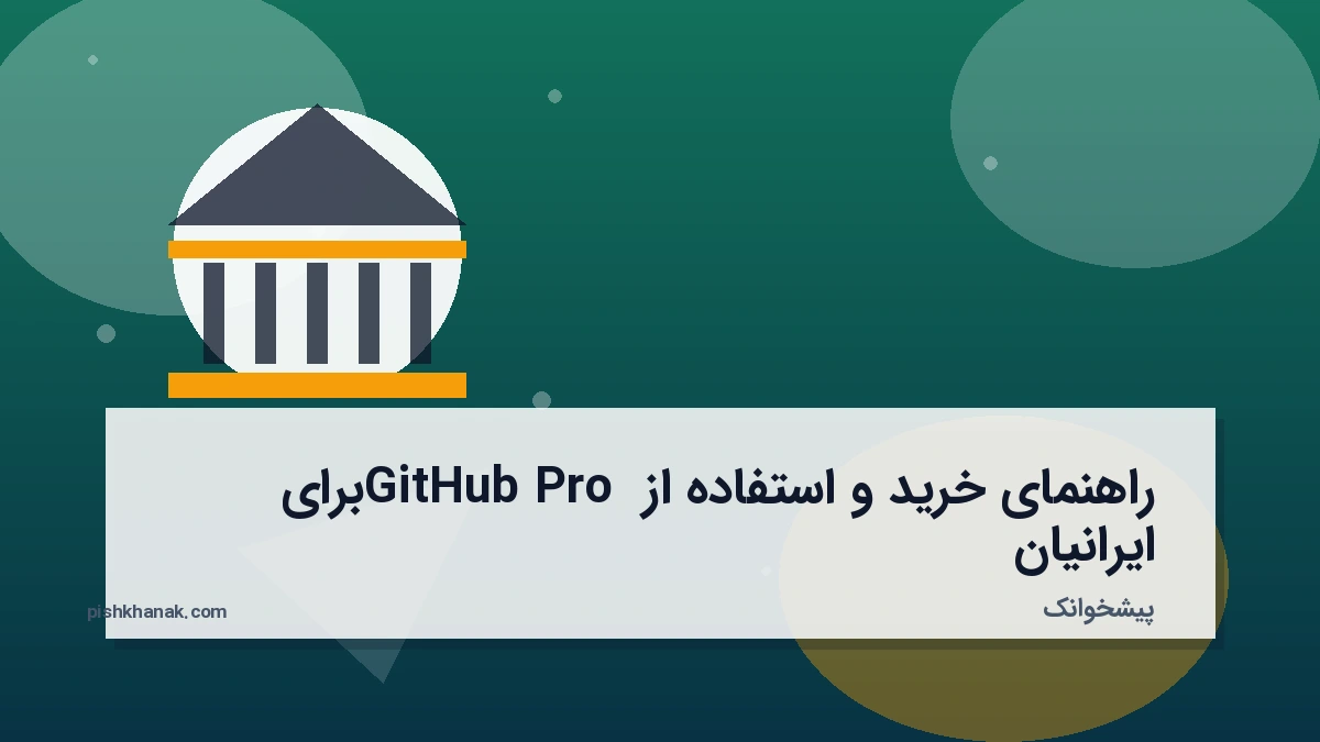 راهنمای خرید و استفاده از GitHub Pro برای ایرانیان