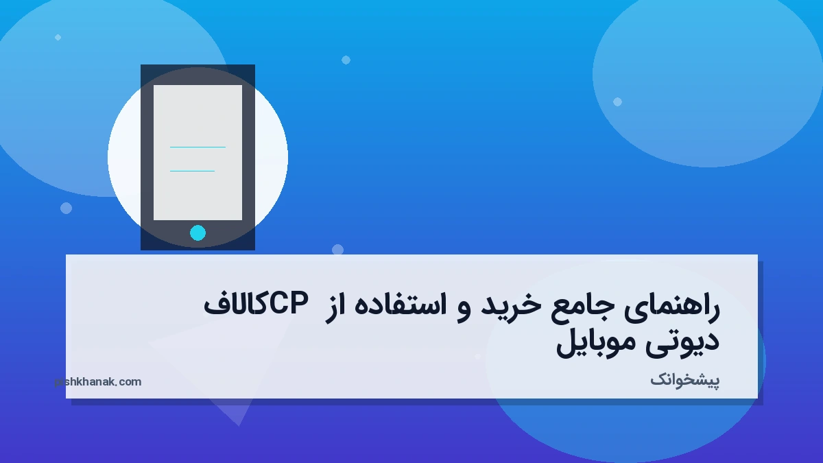 راهنمای جامع خرید و استفاده از CP کالاف دیوتی موبایل