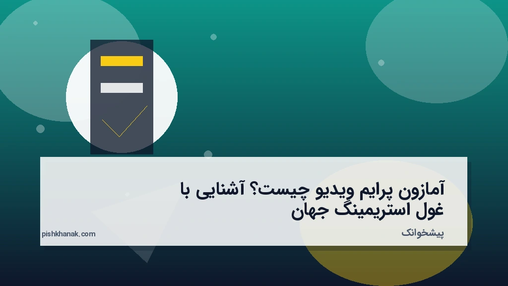 آمازون پرایم ویدیو چیست؟ آشنایی با غول استریمینگ جهان