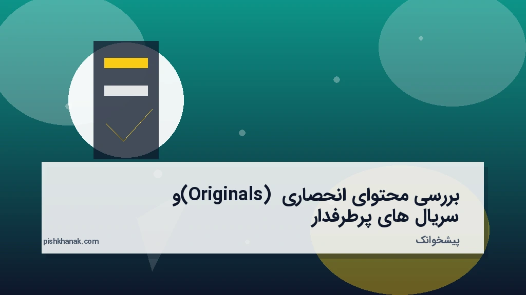 بررسی محتوای انحصاری (Originals) و سریال‌های پرطرفدار