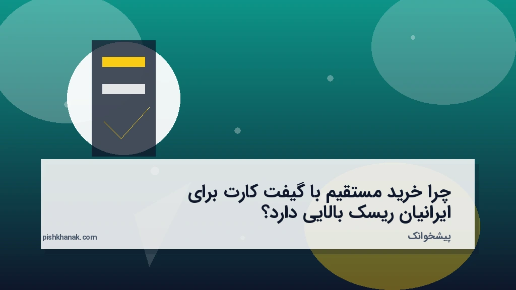 چرا خرید مستقیم با گیفت‌کارت برای ایرانیان ریسک بالایی دارد؟
