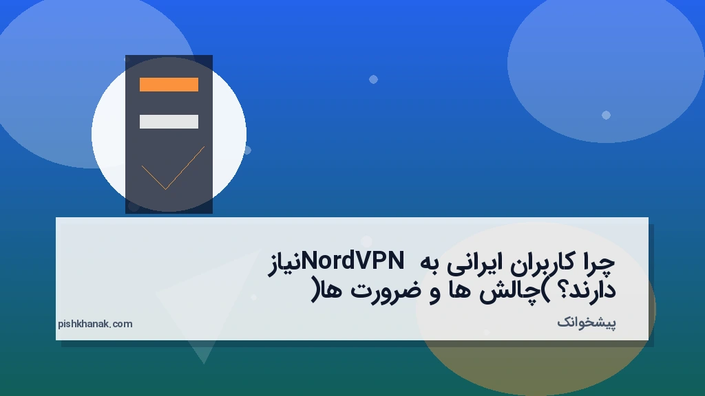 چرا کاربران ایرانی به NordVPN نیاز دارند؟ (چالش‌ها و ضرورت‌ها)