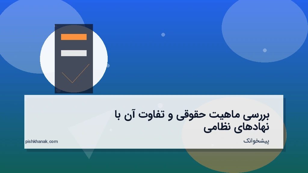 بررسی ماهیت حقوقی و تفاوت آن با نهادهای نظامی