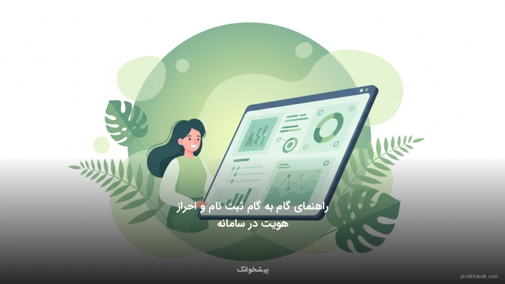 راهنمای گام‌به‌گام ثبت‌نام و احراز هویت در سامانه