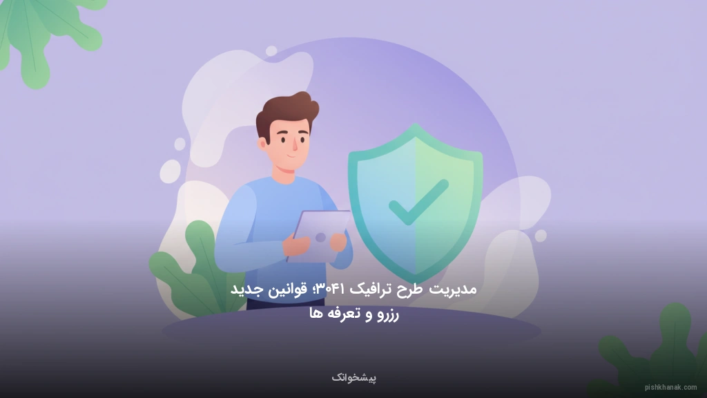 مدیریت طرح ترافیک ۱۴۰۳؛ قوانین جدید رزرو و تعرفه‌ها