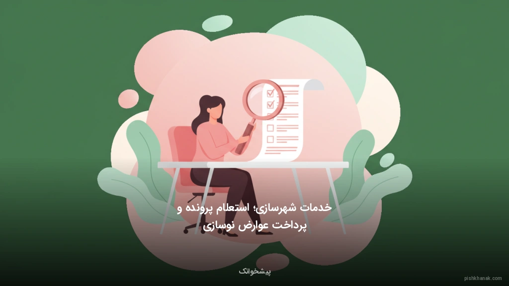 خدمات شهرسازی؛ استعلام پرونده و پرداخت عوارض نوسازی