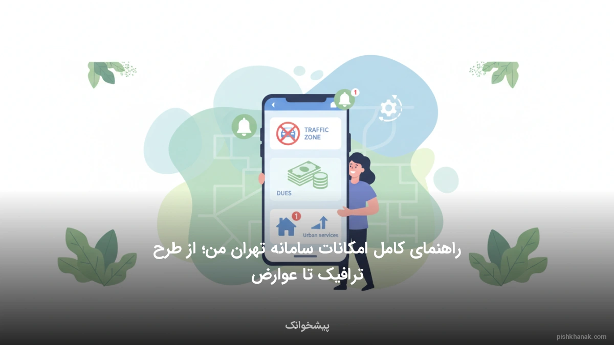 راهنمای کامل امکانات سامانه تهران من؛ از طرح ترافیک تا عوارض
