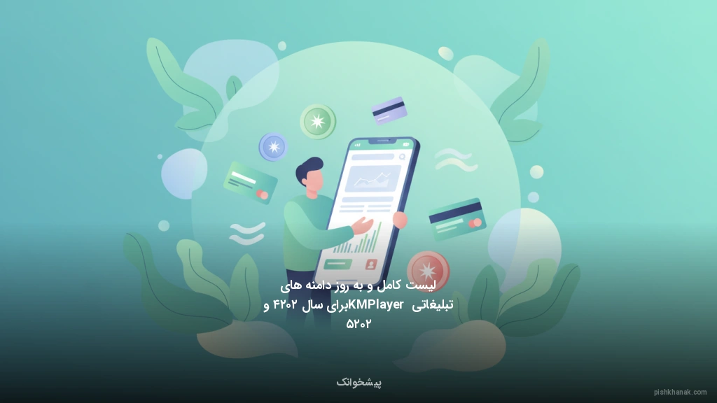 لیست کامل و به‌روز دامنه‌های تبلیغاتی KMPlayer برای سال ۲۰۲۴ و ۲۰۲۵