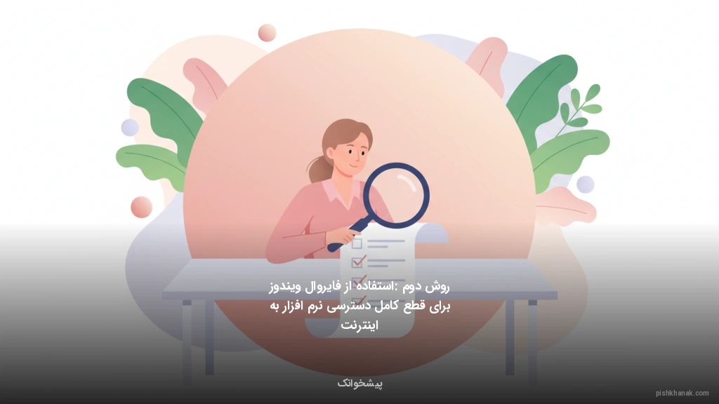 روش دوم: استفاده از فایروال ویندوز برای قطع کامل دسترسی نرم‌افزار به اینترنت