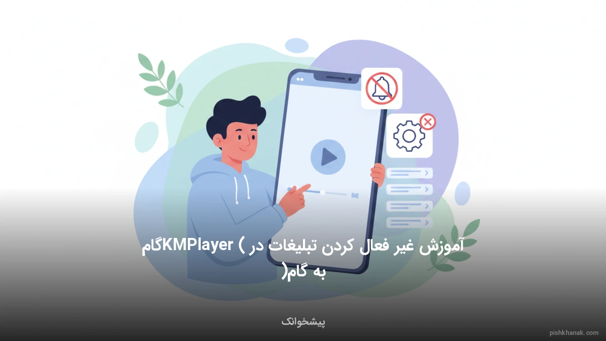 آموزش غیر فعال کردن تبلیغات در KMPlayer (گام‌به‌گام)