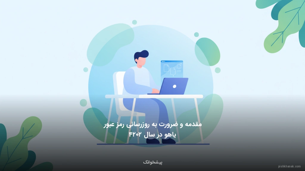 مقدمه و ضرورت به‌روزرسانی رمز عبور یاهو در سال ۲۰۲۴