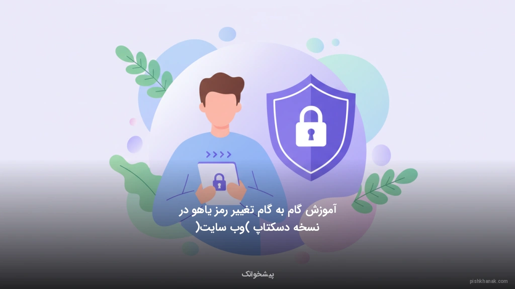 آموزش گام‌به‌گام تغییر رمز یاهو در نسخه دسکتاپ (وب‌سایت)