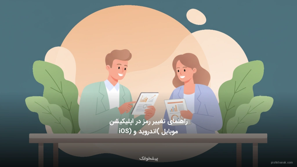 راهنمای تغییر رمز در اپلیکیشن موبایل (اندروید و iOS)