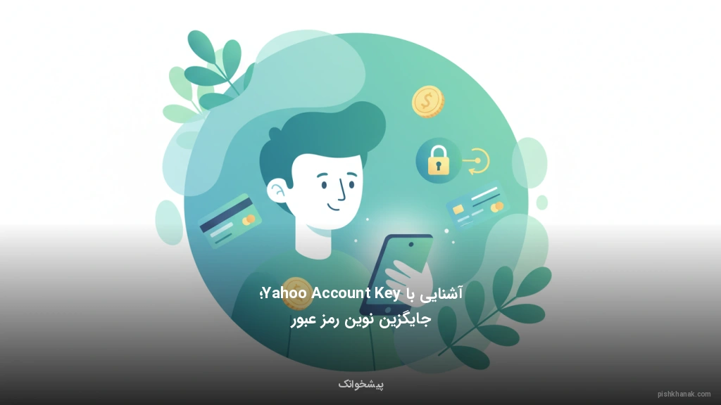آشنایی با Yahoo Account Key؛ جایگزین نوین رمز عبور