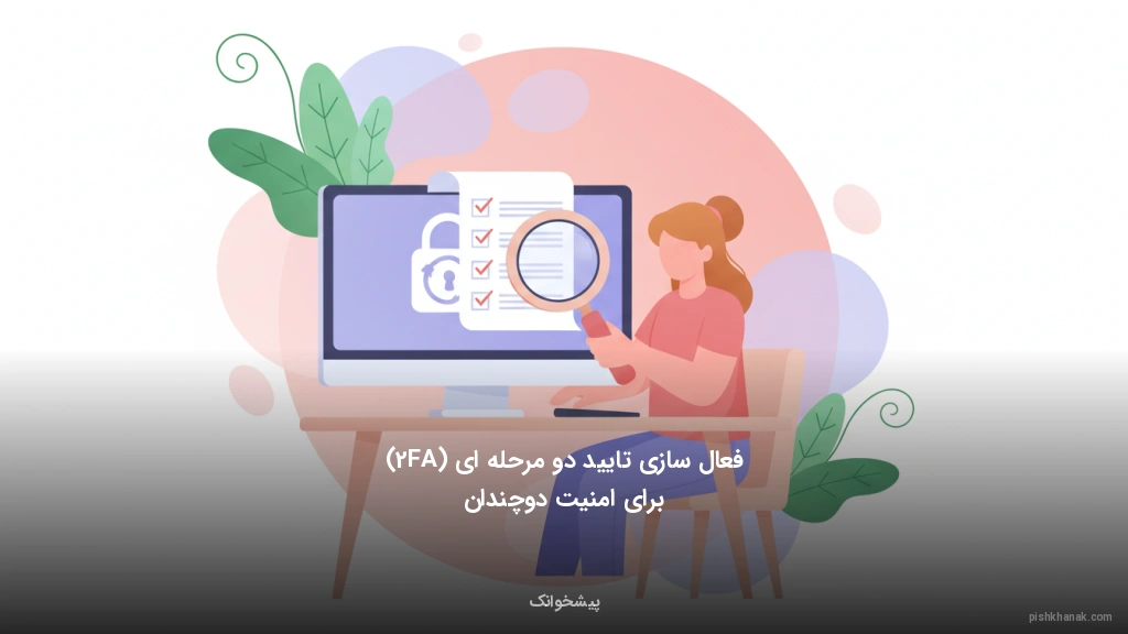 فعال‌سازی تایید دو مرحله‌ای (2FA) برای امنیت دوچندان